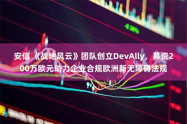 安信 《战地风云》团队创立DevAlly，募资200万欧元助力企业合规欧洲新无障碍法规