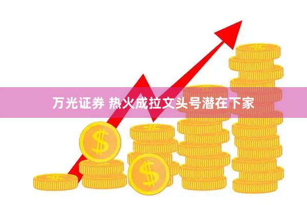 万光证券 热火成拉文头号潜在下家